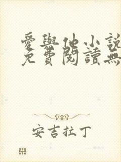 爱与他小说全文免费阅读无弹窗