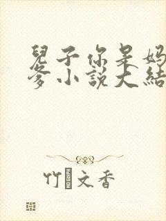 儿子你是妈妈亲爹小说大结局