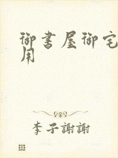 御书屋御宅屋备用