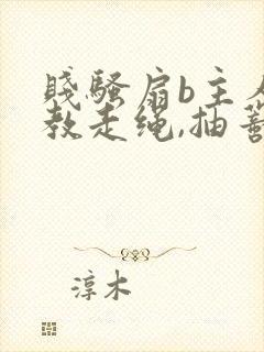 贱骚扇b主人调教走绳,抽蒂