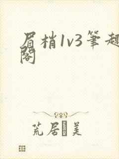 眉梢1v3笔趣阁