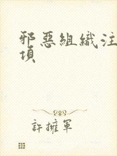 邪恶组织注意事项