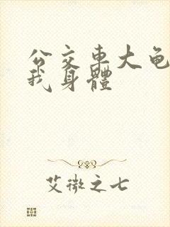 公交车大龟廷进我身体