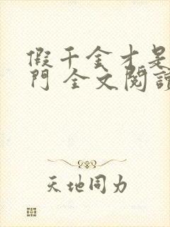 假千金才是真豪门 全文阅读小说