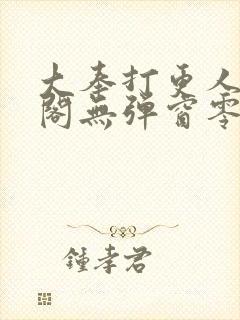 大奉打更人笔趣阁无弹窗零点封面