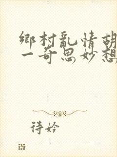 乡村乱情胡秀英一奇思妙想