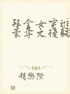 拜金女穿进强取豪夺文后躺平了