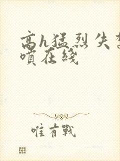 高h猛烈失禁潮喷在线封面