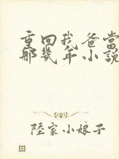 重回我爸当校草那几年小说封面