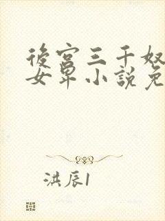 后宫三千奴男尊女卑小说免费阅读