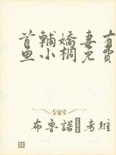 首辅娇妻有空间鱼小桐免费阅读全文小说