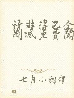 情非得已全文无删减免费阅读