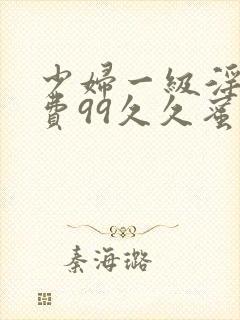 少妇一级淫片免费99久久蜜av封面