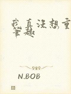 我真没想重生啊笔趣