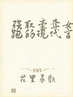 强取豪夺女主逃跑的现代言情