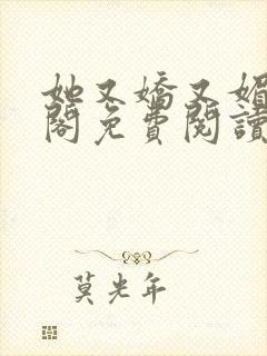 她又娇又媚笔趣阁免费阅读