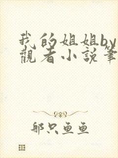 我的姐姐by旁观者小说笔趣阁番外