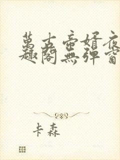 万古帝婿夜玄笔趣阁无弹窗