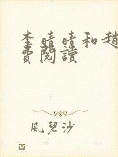 李晴晴和赵旭免费阅读