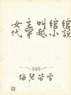 女主叫绾绾的古代穿越小说