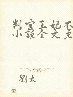 判官王妃不好惹小说全文免费阅读