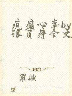疯癫心事by夜很贫瘠全文免费阅读笔趣阁