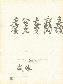 老公太宠妻太甜蜜免费阅读全文