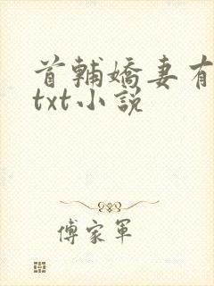 首辅娇妻有空间txt小说