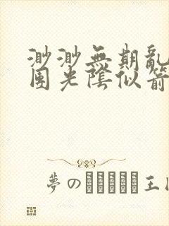 渺渺无期乱作一团光阴似箭笔趣阁流封面