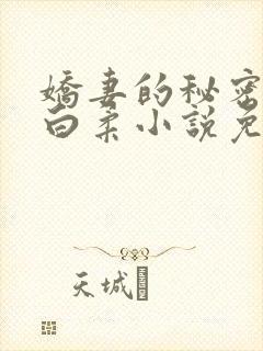 娇妻的秘密肖军白柔小说免费阅读封面