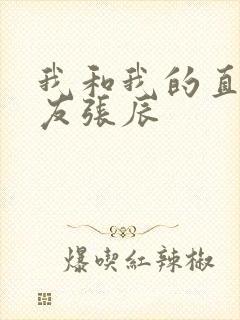 我和我的直男室友张辰