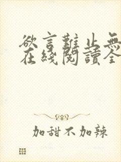 欲言难止无删减在线阅读全文