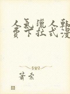 人气猎人韩漫免费下拉式漫画