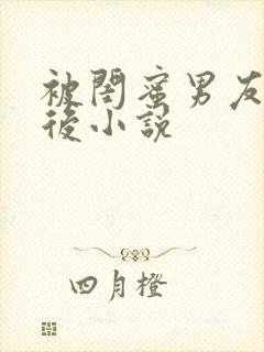 被闺蜜男友上错后小说