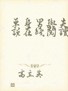 单身男与夫妻小说在线阅读