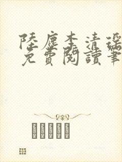 陆尘李清瑶全文免费阅读笔趣阁