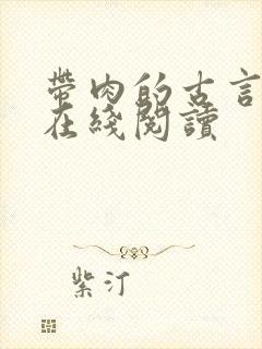 带肉的古言小说在线阅读封面