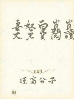 妻奴白肖肖类全文免费阅读笔趣阁