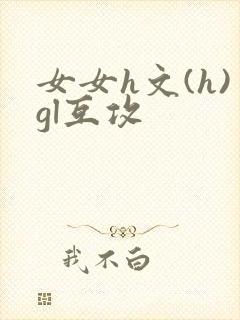 女女h文(h)gl互攻