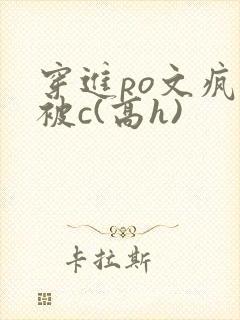 穿进po文疯狂被c(高h)