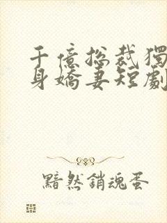 千亿总裁独宠替身娇妻短剧封面