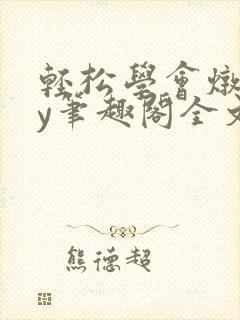 轻松学会炖肉by笔趣阁全文阅读封面