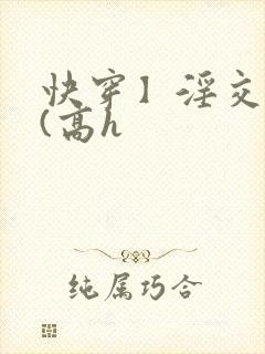 快穿】淫交任务(高h