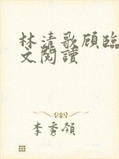 林清歌顾临骁全文阅读