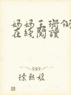 妈妈王珊翎小说在线阅读