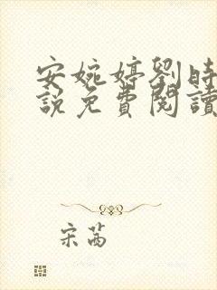 安婉婷刘时渊小说免费阅读最新章节