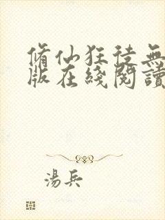 修仙狂徒无删减版在线阅读