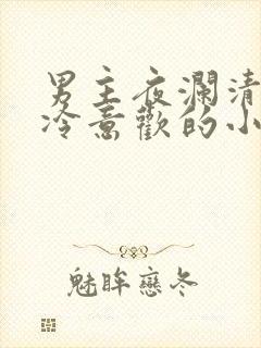 男主夜澜清女主冷意欢的小说