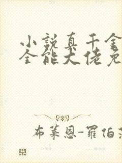 小说真千金她是全能大佬免费版