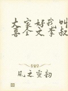 大家好我叫林小喜全文李叔叔